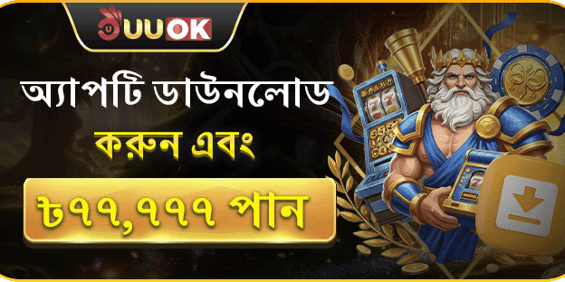 অফিসিয়াল অ্যাপ ডাউনলোডে এক্সক্লুসিভ বোনাস screenshot